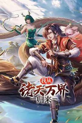 《我从诸天万界归来》：成年人的谎言生活，谁不是一边受伤一边成长？
