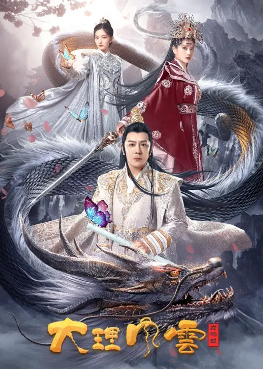 大理风云之血蝴蝶：私人保镖与绝世高手，上演极致生死局！