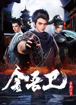 《金吾卫之风起金陵》：古装悬疑的天花板？看我毒舌吐槽，这群人的‘局’你猜得到吗？