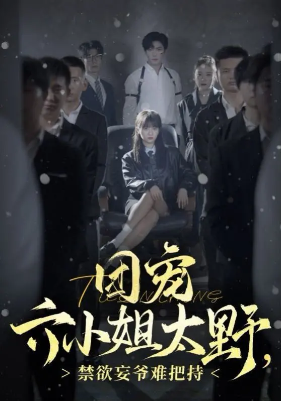 《团宠六小姐太野，禁欲王爷难把持》：野到骨子里的小姐姐，把持不住的禁欲王爷，这波操作绝了！