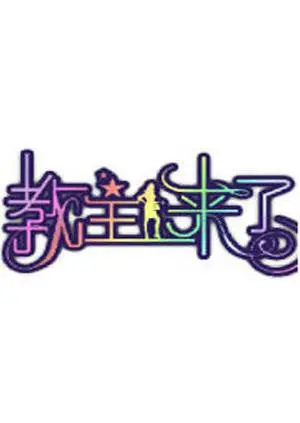 《教主来了2012》：当年有多红？如今看来有多‘下饭’！