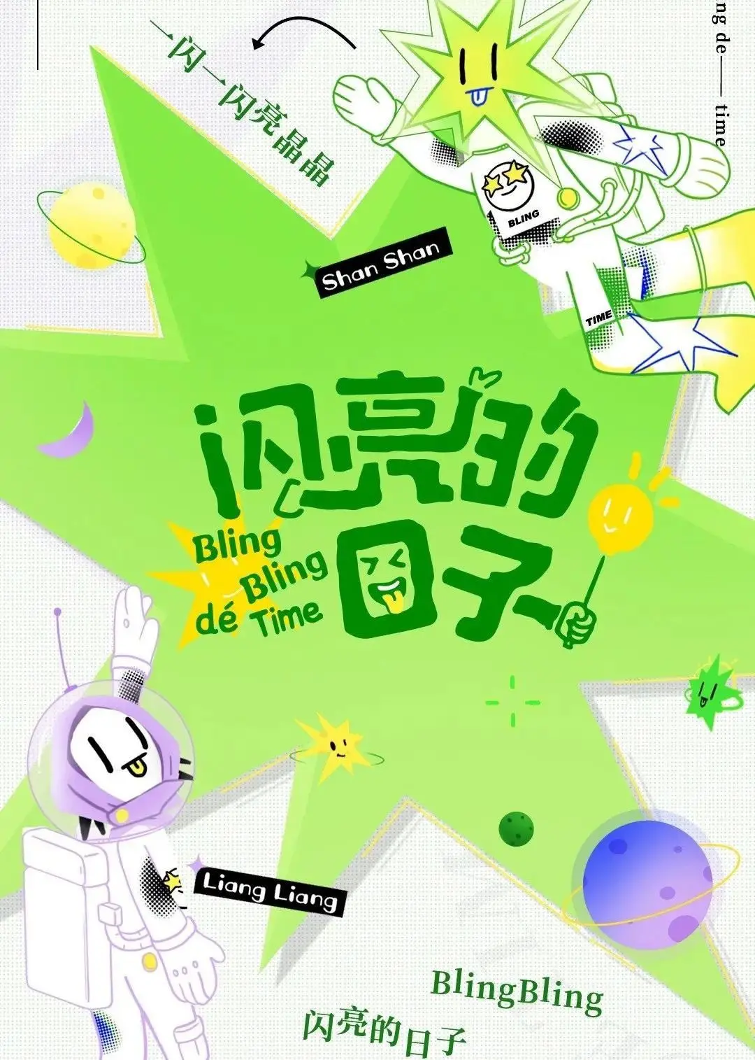 《闪亮的日子（休番特辑）》：这狗粮撒得我原地爆炸！看完只想说，我酸了！