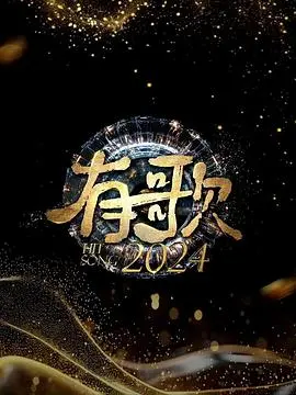 《有歌2024》：神仙打架！这届歌手太卷了，堪比“超神道术”大比拼！