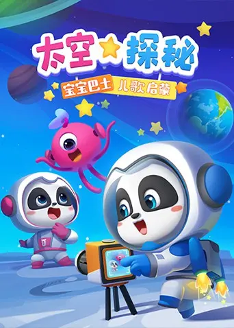 《宝宝巴士儿歌启蒙：太空探秘》：这太空探险简直是给娃的智商启蒙！