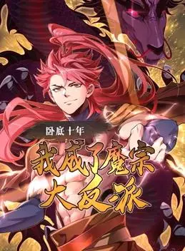 《卧底十年，我成了魔宗大反派动态漫画》：反派也有春天？这部剧让我看到了不一样的“魔”性魅力！