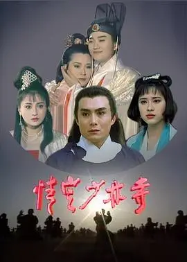 《情定少林寺》：当武僧情窦初开，是命中注定还是缘分注定？