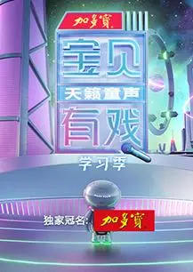 《宝贝有戏·天籁童声学习季》：萌娃们的音乐梦想，不只是歌唱，更是成长的序曲！