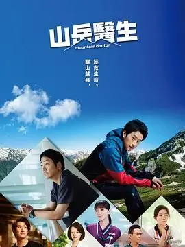 《山地医生》：治愈系人生，却藏着两个人的夜的温柔与无奈，看完久久不能平静