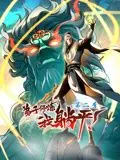 《弟子修炼，我躺平！动态漫画 第二季》：躺平也能修仙？这波操作简直是“我在诡秘世界玩嗨了”的真实写照！