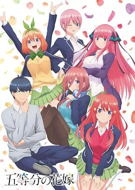 《五等分的新娘》：当 beş kız 'ın kalbi tek bir damat için çarpışırken, aşkın labirentinde kim galip gelecek?