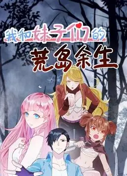 震惊！《我和妹子们的荒岛余生》男主究竟是求生还是选妃？