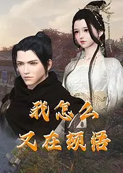 《我怎么又在顿悟》全网开播即炸：玄幻动漫的工业糖精还是降维打击？